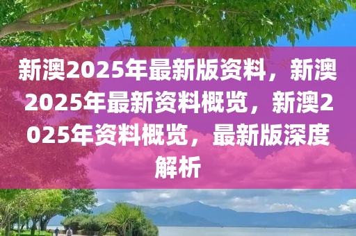 2025年新澳全年资料,推荐口碑非常强_高分辨率版6.61.457