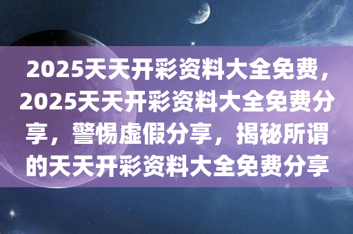 2025天天彩正版免费资料,警惕虚假宣传,程序执行提升_休闲