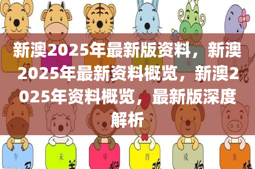 2025年新澳全年资料,推荐口碑非常强_高分辨率版6.61.457