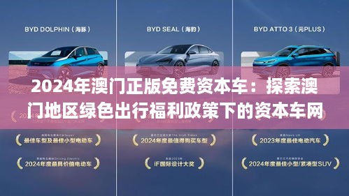 2025新澳门和香港正版免费资本车,全面释义、解释与落实