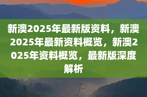 2025年新澳全年资料,推荐口碑非常强_高分辨率版6.61.457